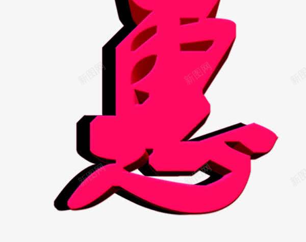 90约惠艺术字png免抠素材_88icon https://88icon.com 90约惠艺术字 PNG图片 免抠 天猫 广告设计 淘宝 艺术字体 艺术字体下载