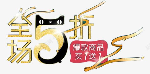 全场五折天猫五折png免抠素材_88icon https://88icon.com 5折 五折 全场 天马