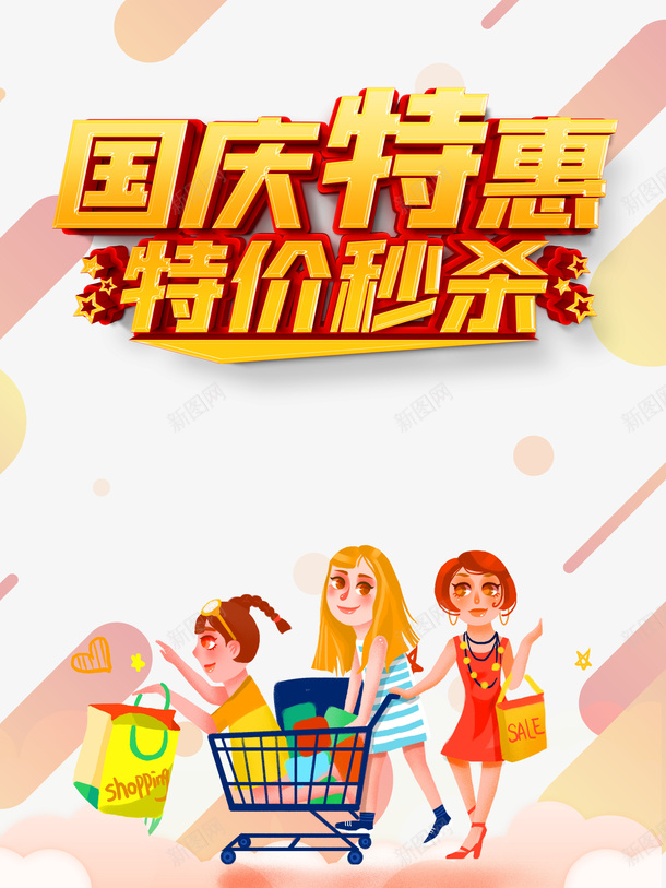 国庆国庆特惠特价秒杀手绘人物psd免抠素材_88icon https://88icon.com 国庆 国庆特惠 手绘人物 特价秒杀