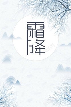 简约霜降中国二十四节气海报