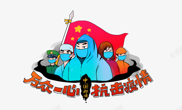 疫情手绘人物带字体png免抠素材_88icon https://88icon.com 口罩 抗击疫情 抗击疫情迎接春天 护士 疫情字体 疫情攻克 绘医生 绸缎