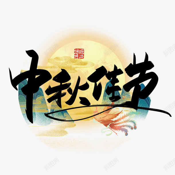 中秋标题月亮png免抠素材_88icon https://88icon.com PNG 中秋 免扣 月亮 标题 素材