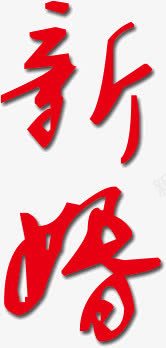 新婚文字png免抠素材_88icon https://88icon.com 文字 新婚 红色