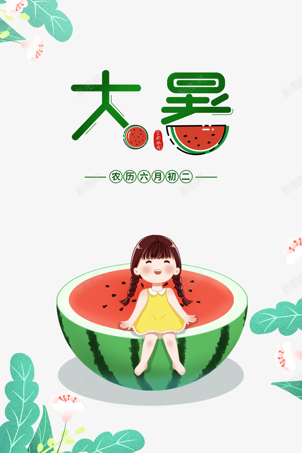 大暑夏天绿叶西瓜手绘人物psd免抠素材_88icon https://88icon.com 夏天 大暑 手绘人物 绿叶 西瓜