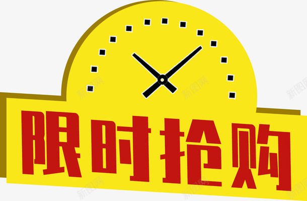 限时抢购标签png免抠素材_88icon https://88icon.com 促销标签 抢购 淘宝促销 限时抢购
