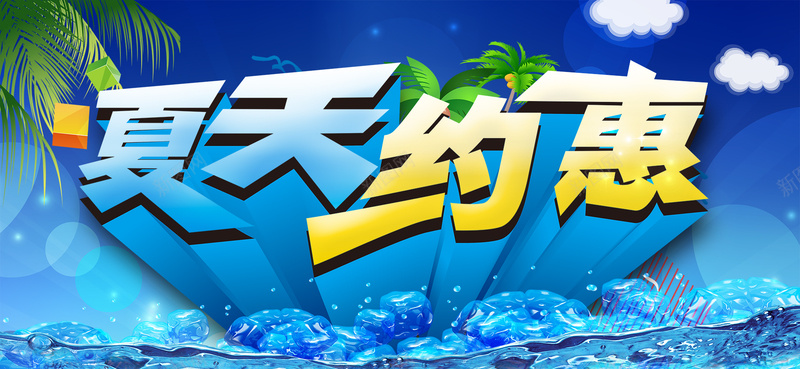 淘宝海报图psd设计背景_88icon https://88icon.com 蓝色 夏天约会 艺术字 海报banner 激情 狂欢