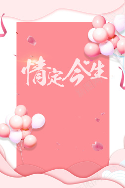 婚庆粉色唯美浪漫气球海报广告背景