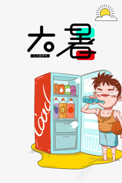 大暑夏天手绘人物冰箱冷饮素材