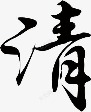 一个请字png免抠素材_88icon https://88icon.com 一个清字