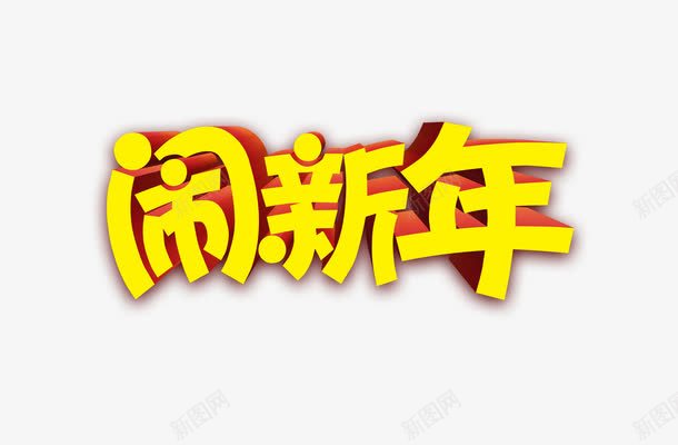 闹新年艺术字png免抠素材_88icon https://88icon.com 字体设计 立体 艺术字 闹新年 黄色