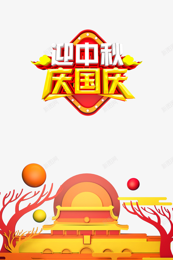 迎中秋庆国庆C4D元素png免抠素材_88icon https://88icon.com C4D元素 庆国庆 立体艺术字 节日元素 迎中秋