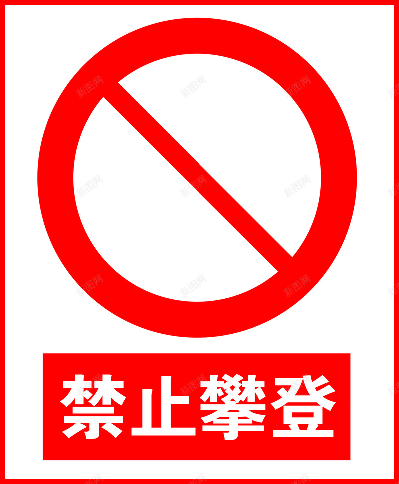 禁止攀登标志标识jpg设计背景_88icon https://88icon.com 当心坠落 坠落 当心坠落标志 当心坠落标识 当心坠落标牌 当心坠落牌 坠落图片 小心坠落 小心落下 落下