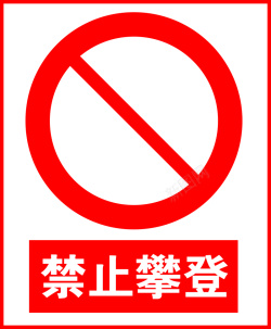 禁止攀登禁止攀登标志标识高清图片