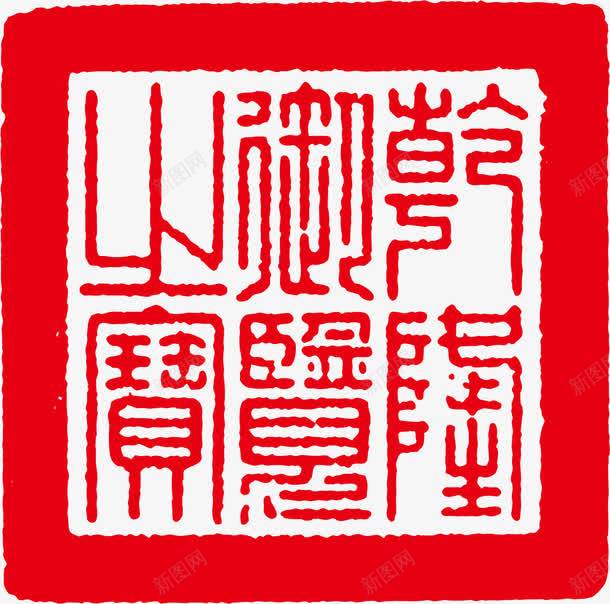 红色边框古印png免抠素材_88icon https://88icon.com 古印 矢量古印