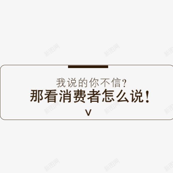 看消费者怎么说标签png免抠素材_88icon https://88icon.com 促销 天猫 文案排版 标签 淘宝 电商 看消费者怎么说