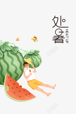 夏季新鲜西瓜夏季处暑西瓜手绘人物草帽蝴蝶高清图片