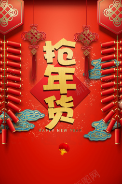 2018年狗年红色中国风年货节海报背景