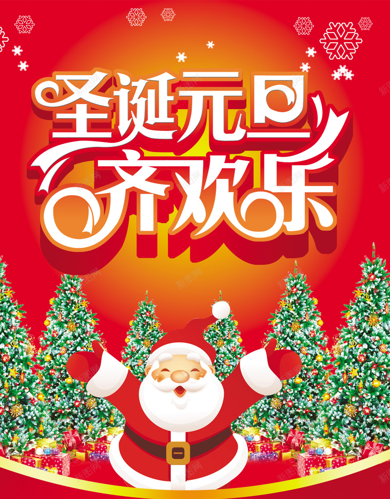 圣诞元旦齐欢乐H5背景素材psd设计背景_88icon https://88icon.com 圣诞节 元旦节 圣诞元旦齐欢乐 圣诞树 圣诞老人 红色背景 H5背景素材 H5 开心 激情 狂欢