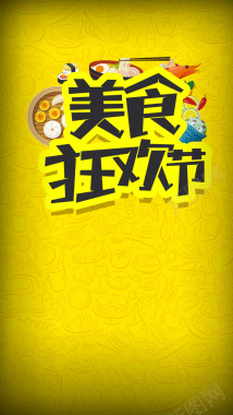 黄色文艺美食狂欢节商业H5背景背景