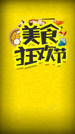 美食狂欢节黄色文艺美食狂欢节商业H5背景高清图片