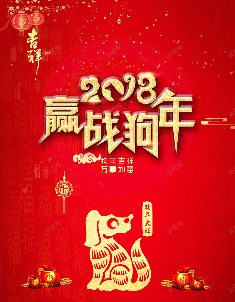 2018赢战狗年海报背景素材psd设计背景_88icon https://88icon.com 喜庆 赢战狗年 赢战新年 新年海报 新年快乐 赢战201 剪纸 中国风 春节