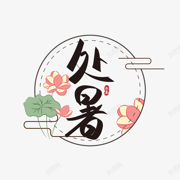 唯美处暑文字矢量图ai免抠素材_88icon https://88icon.com 处暑 处暑文字设计 海报文字 艺术字设计 矢量图