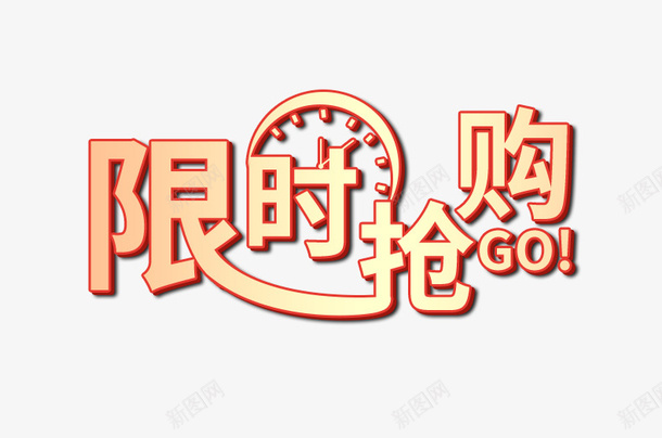 字体元素限时抢购png免抠素材_88icon https://88icon.com 抢 抢购 时间 限时