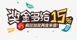 奖金多给19奖金多给19艺术字高清图片