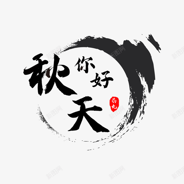 秋天你好png免抠素材_88icon https://88icon.com 秋天 秋天你好 秋季 立秋