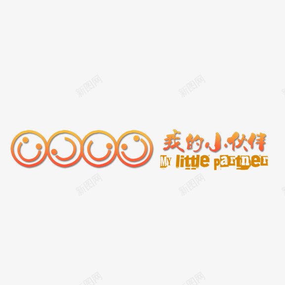 我的小伙伴艺术字png免抠素材_88icon https://88icon.com 写真 我的小伙伴 艺术字 金色