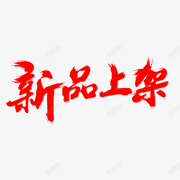 新品上架毛笔字体png免抠素材_88icon https://88icon.com 字体 毛笔字 活动 素材
