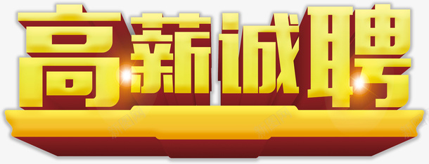 高薪诚聘标题png免抠素材_88icon https://88icon.com 高薪诚聘 招聘 高薪诚聘标题 招聘标题 诚聘 标题