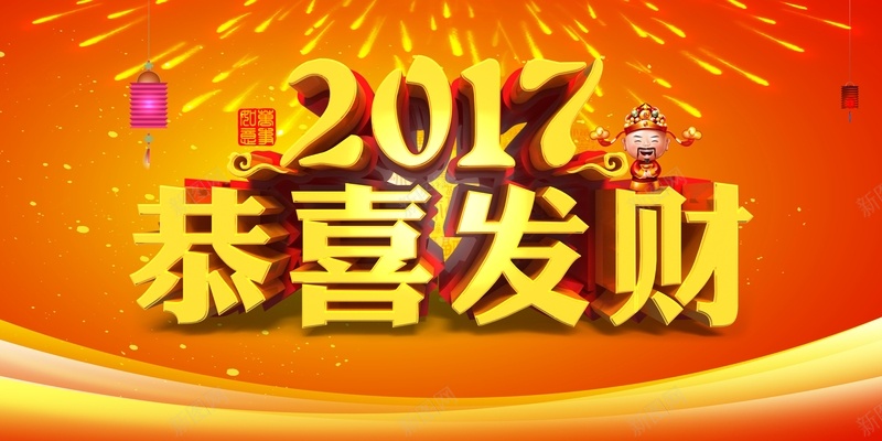 2017春节背景素材psd设计背景_88icon https://88icon.com 2017 开心 恭喜发财 新年背景素材 春节ps素材 春节背景素材 激情 狂欢