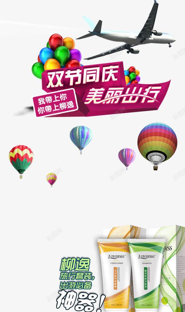 柳逸无硅油洗发水旅游出游海报png免抠素材_88icon https://88icon.com 产品实物 洗发水 热气球 飞机