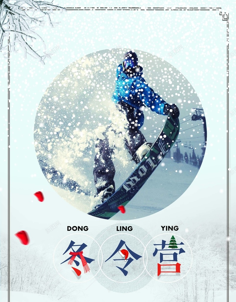 简洁冬令营冬日海报jpg设计背景_88icon https://88icon.com 冬令营 冬日 唯美 旅游 海报 滑雪 简洁 雪花