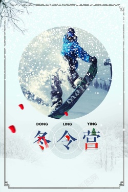 滑雪冬令营简洁冬令营冬日海报高清图片