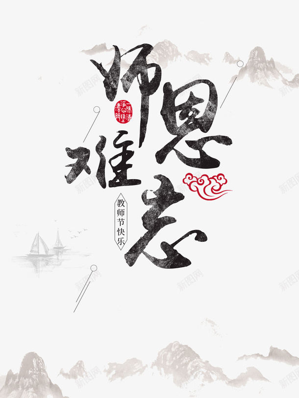 教师节师恩难忘线条水墨画祥云psd免抠素材_88icon https://88icon.com 师恩难忘 教师节 水墨画 祥云 线条 风水画