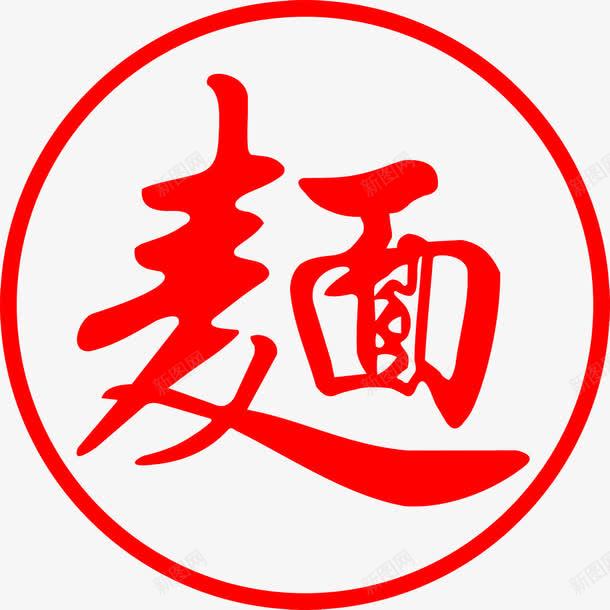 麦面png免抠素材_88icon https://88icon.com 红色字 红色艺术字 面 麦