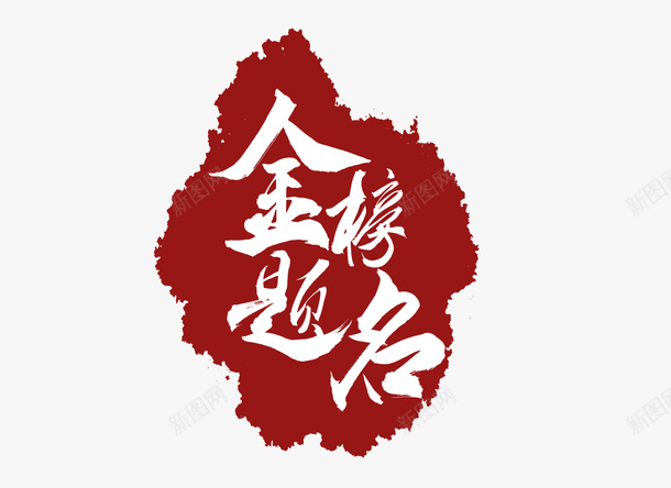 书法飞白字体中国风标题png免抠素材_88icon https://88icon.com 中国风 书法 字体 标题 飞白