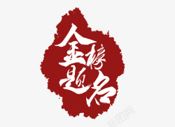 书法飞白字体中国风标题素材