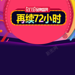 再续72小时1212再续72小时PSD主图高清图片