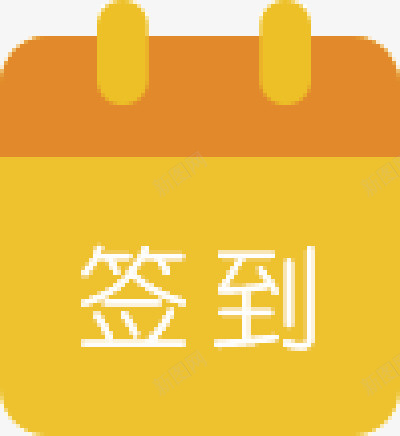 卡通小图标签到psd免抠素材_88icon https://88icon.com 卡通 卡通图标 签到 签到图标