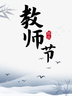 教师节竹叶感恩教师节鸟水墨画素材