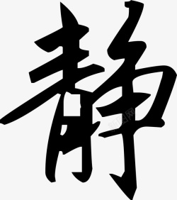 文字毛笔快捷免费笔画素材