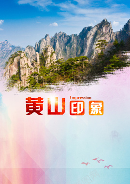 黄山印象宣传旅游海报背景素材背景