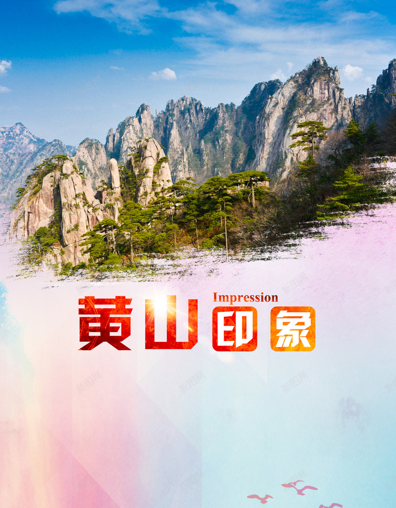 黄山印象宣传旅游海报背景素材jpg设计背景_88icon https://88icon.com 旅游印象 旅游素材 黄山 旅游宣传 旅游海报 印象海报 旅游背景 印象 素材海报