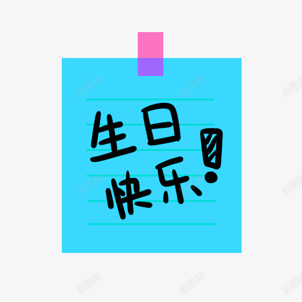 蓝色简约生日快乐装饰图案png免抠素材_88icon https://88icon.com 免抠PNG 生日快乐 简约 蓝色 装饰图案