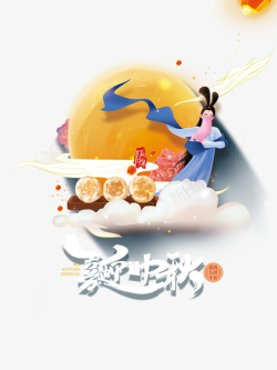 月饼免扣图喜迎中秋艺术字节日元素图高清图片
