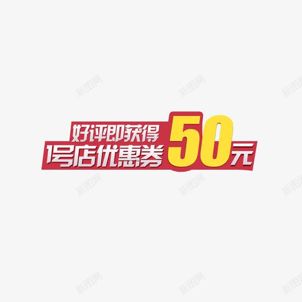 好评返现png免抠素材_88icon https://88icon.com 1号店 优惠券 红色 边框