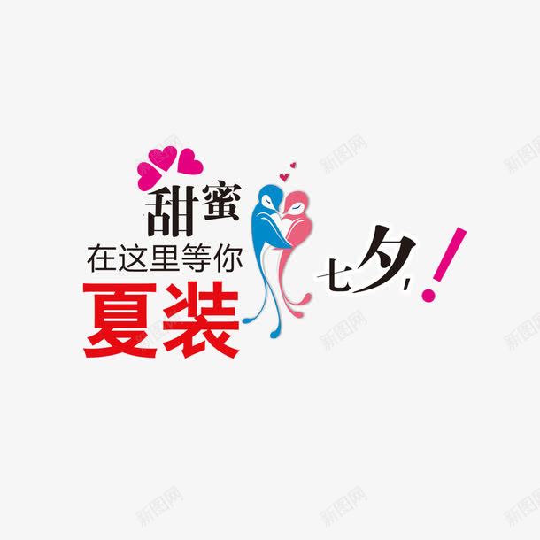 夏装促销png免抠素材_88icon https://88icon.com 七夕 促销 夏装